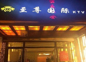 南芬哪个KTV少爷男模妹子服务好-至尊国际KTV消费价格服务点评