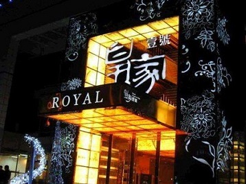 南芬高档KTV妹子质量哪家好-皇家壹号KTV高档娱乐体验