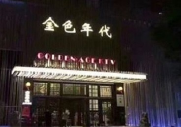 南芬KTV陪唱男公关哪家最便宜-金色年代KTV便宜消费点评